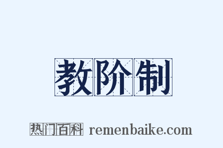 教阶制是什么意思的图片